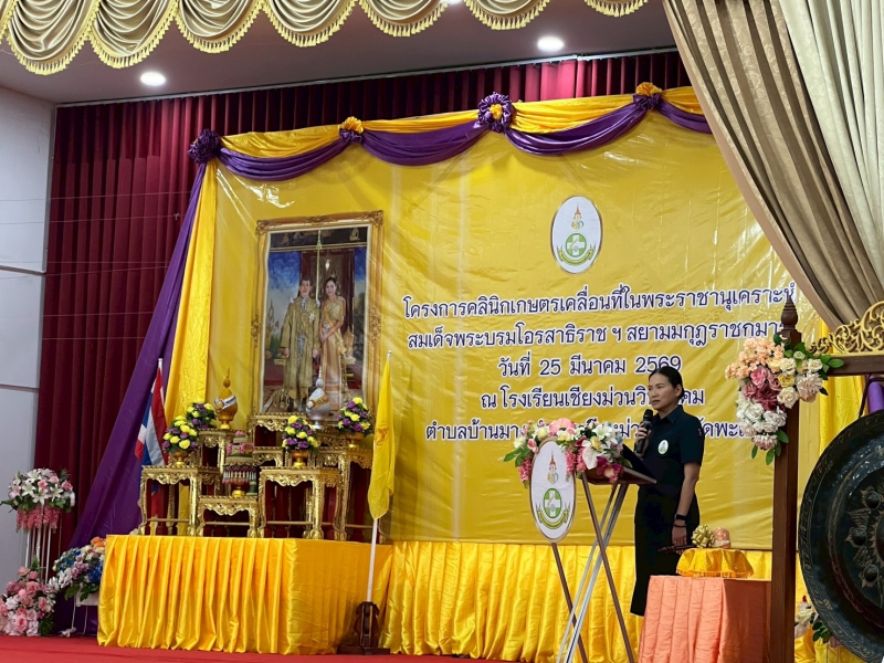 โครงการคลินิกเกษตรเคลื่อนที่ในพระราชานุเคราะห์สมเด็จพระบรมโอรสาธิราชฯ