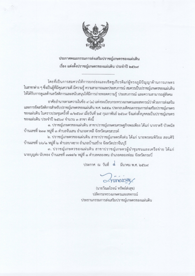 ประชาสัมพันธ์ประกาศคณะกรรมการส่งเสริมปราชญ์เกษตรของแผ่นดิน