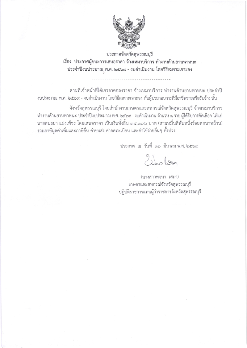 ประกาศผู้ชนะการเสนอราคา