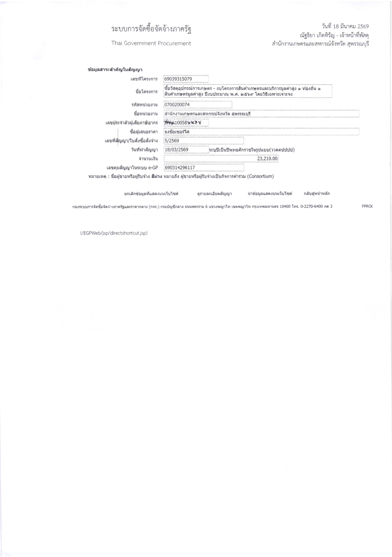 ประกาศผู้ชนะการเสนอราคา