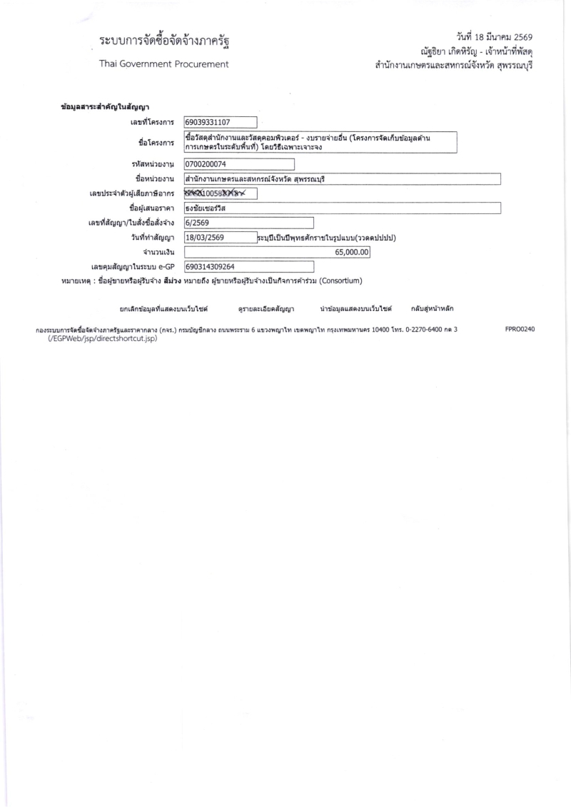 ประกาศผู้ชนะการเสนอราคา