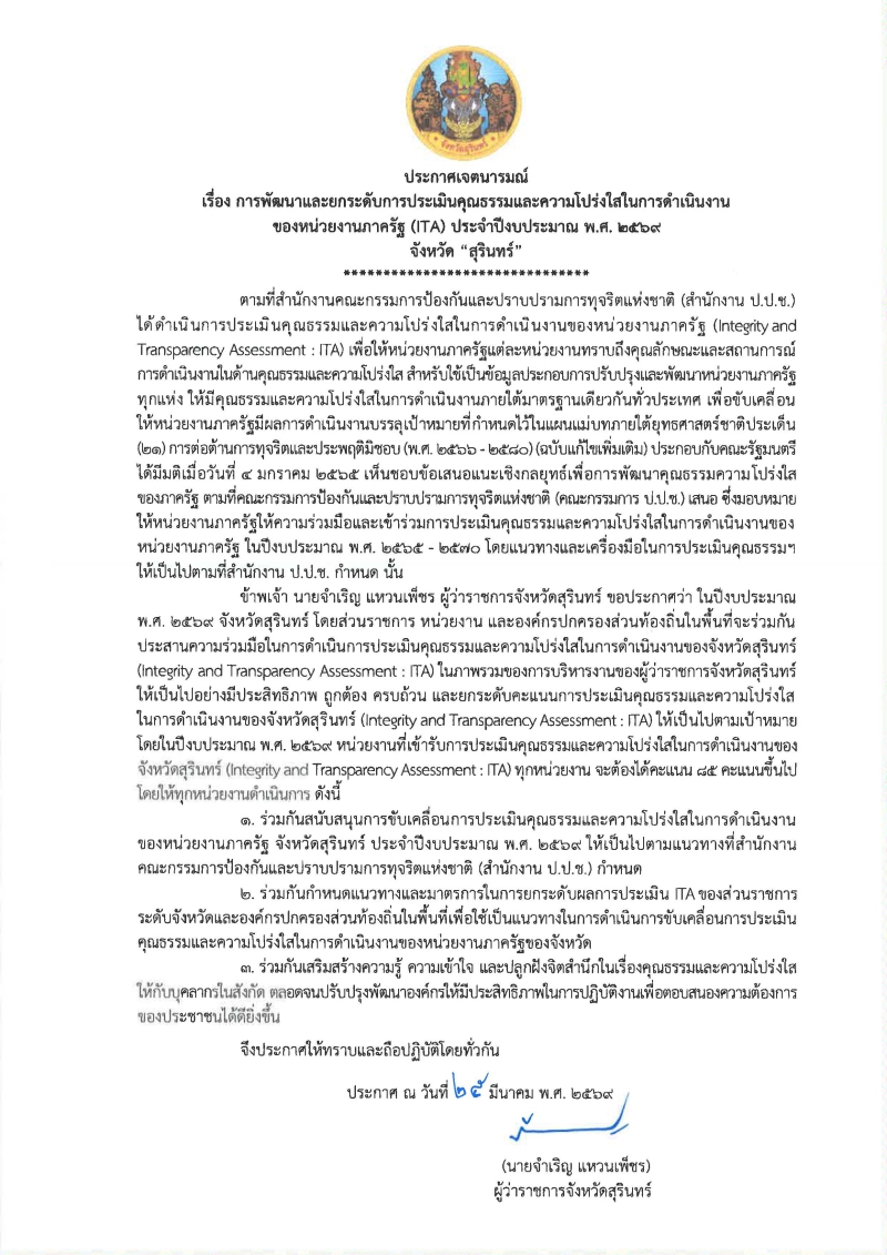 ประกาศเจตนารมณ์การพัฒนาและยกระดับการประเมินคุณธรรมและความโปร่งใสในการดำเนินงานของหน่วยงานภาครัฐ