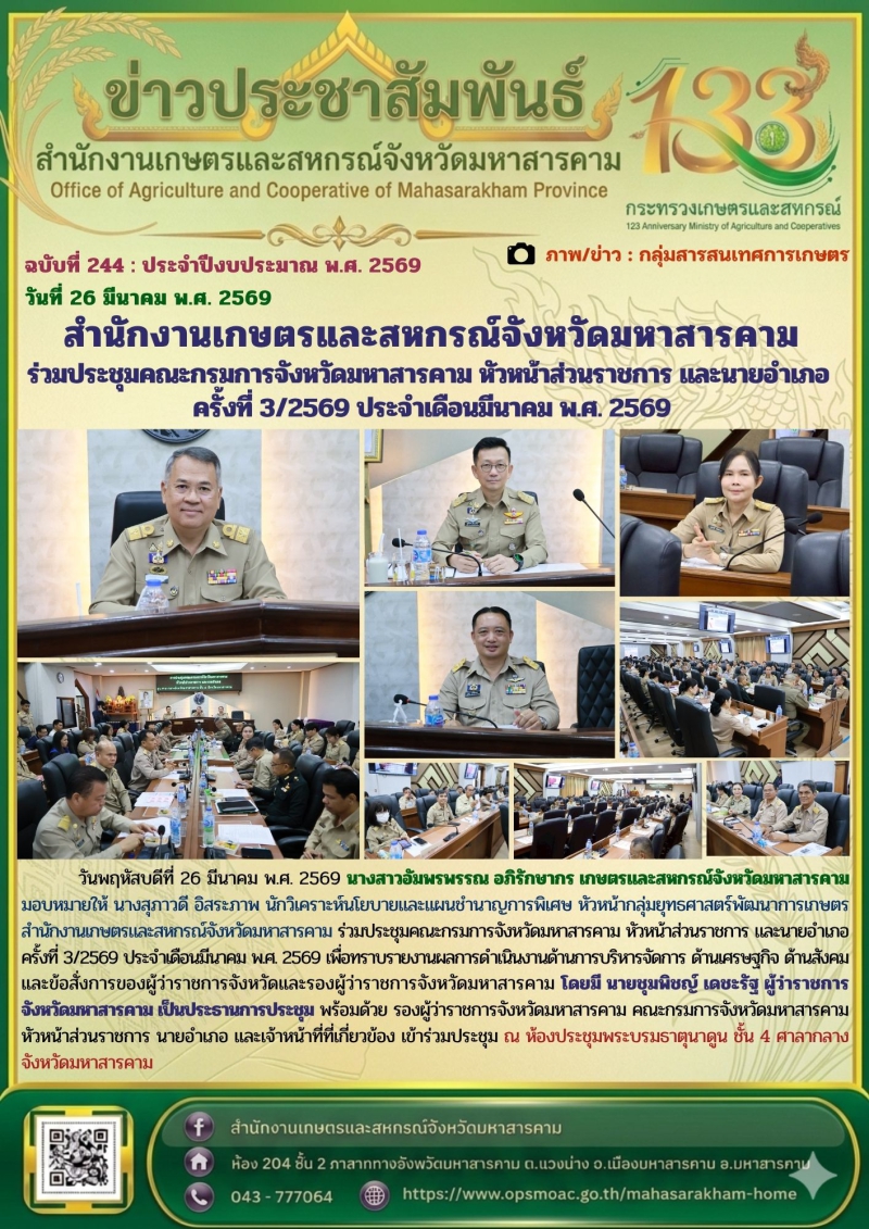 สำนักงานเกษตรและสหกรณ์จังหวัดมหาสารคาม