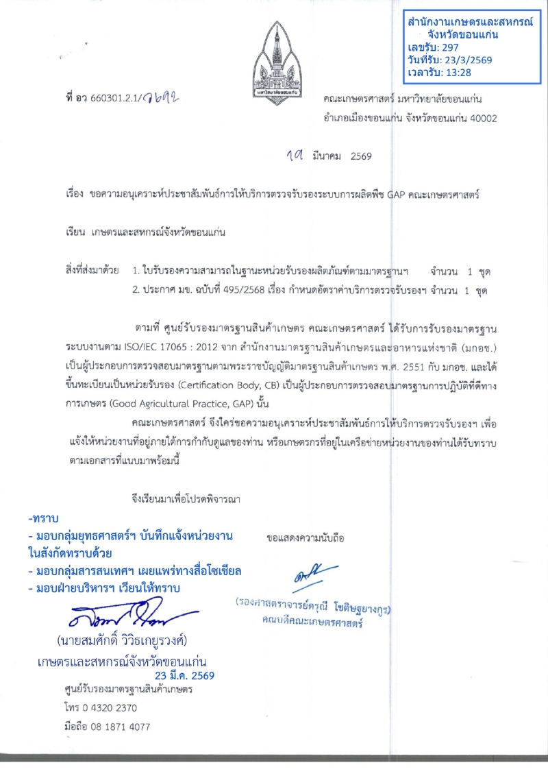 ขอความอนุเคราะห์ประชาสัมพันธ์การให้บริการตรวจรับรองระบบการผลิตพืช