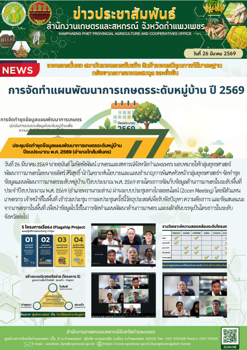 ประชุมจัดทำชุดข้อมูลแผนพัฒนาการเกษตรระดับหมู่บ้าน