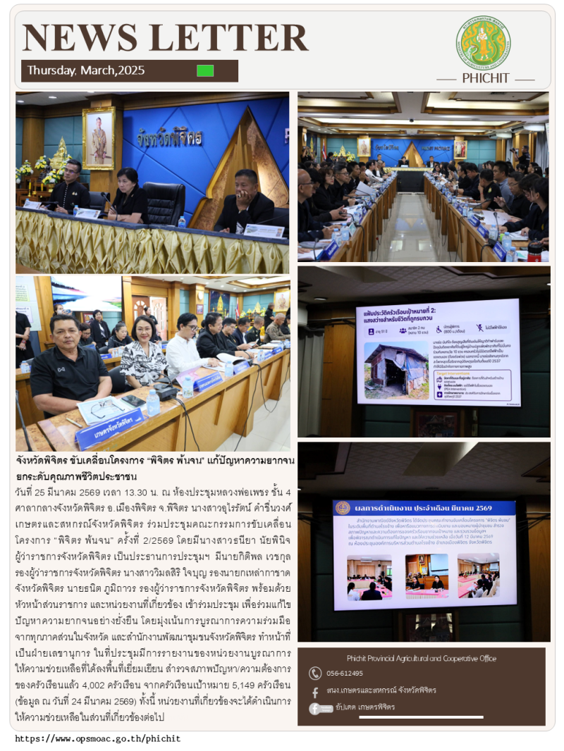 จังหวัดพิจิตรขับเคลื่อนโครงการ