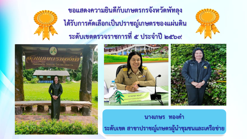 ขอแสดงความยินดีคุณเกษรทองคำได้รับการคัดเลือกเป็นปราชญ์เกษตรของแผ่นดิน