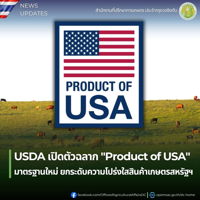 USDAเปิดตัวฉลากProductofUSAมาตรฐานใหม่ยกระดับความโปร่งใสสินค้าเกษตรสหรัฐฯ