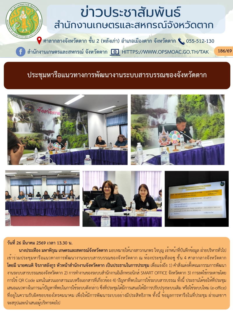 ประชุมหารือแนวทางการพัฒนางานระบบสารบรรณของจังหวัดตาก