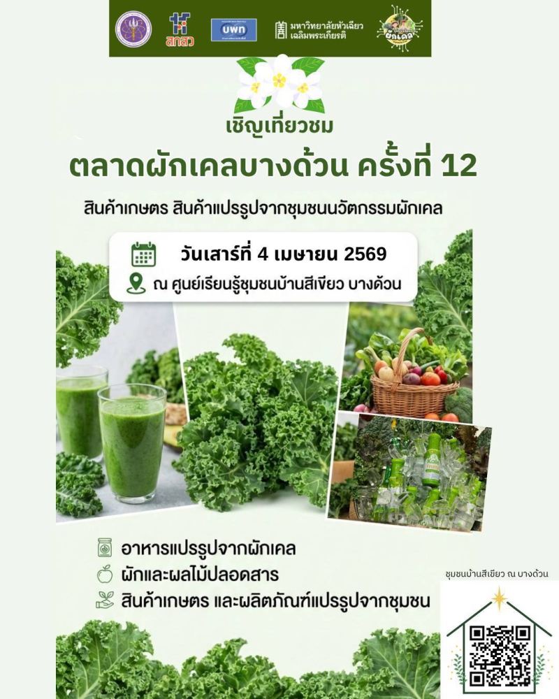 ตลาดผักเคลบางด้วน