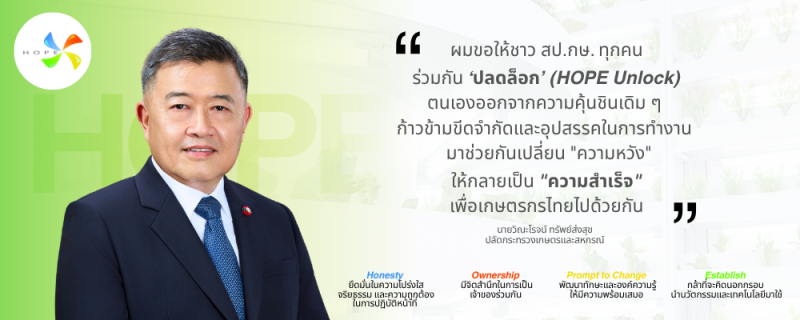 HOPE Unlocked ผนึกกำลัง สป.กษ. สู่เป้าหมายเดียวกัน