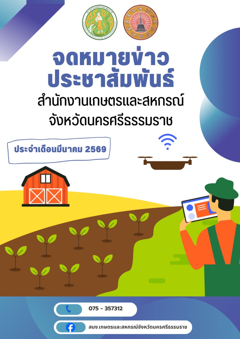 ประชาสัมพันธ์จดหมายข่าวเกษตรและสหกรณ์จังหวัดนครศรีธรรมราช