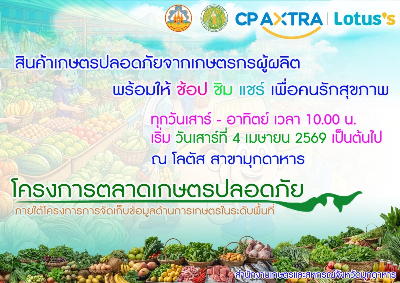 ขอเชิญชวนร่วมช้อปชิมแชร์และสนับสนุนเกษตรกรของจังหวัดมุกดาหาร