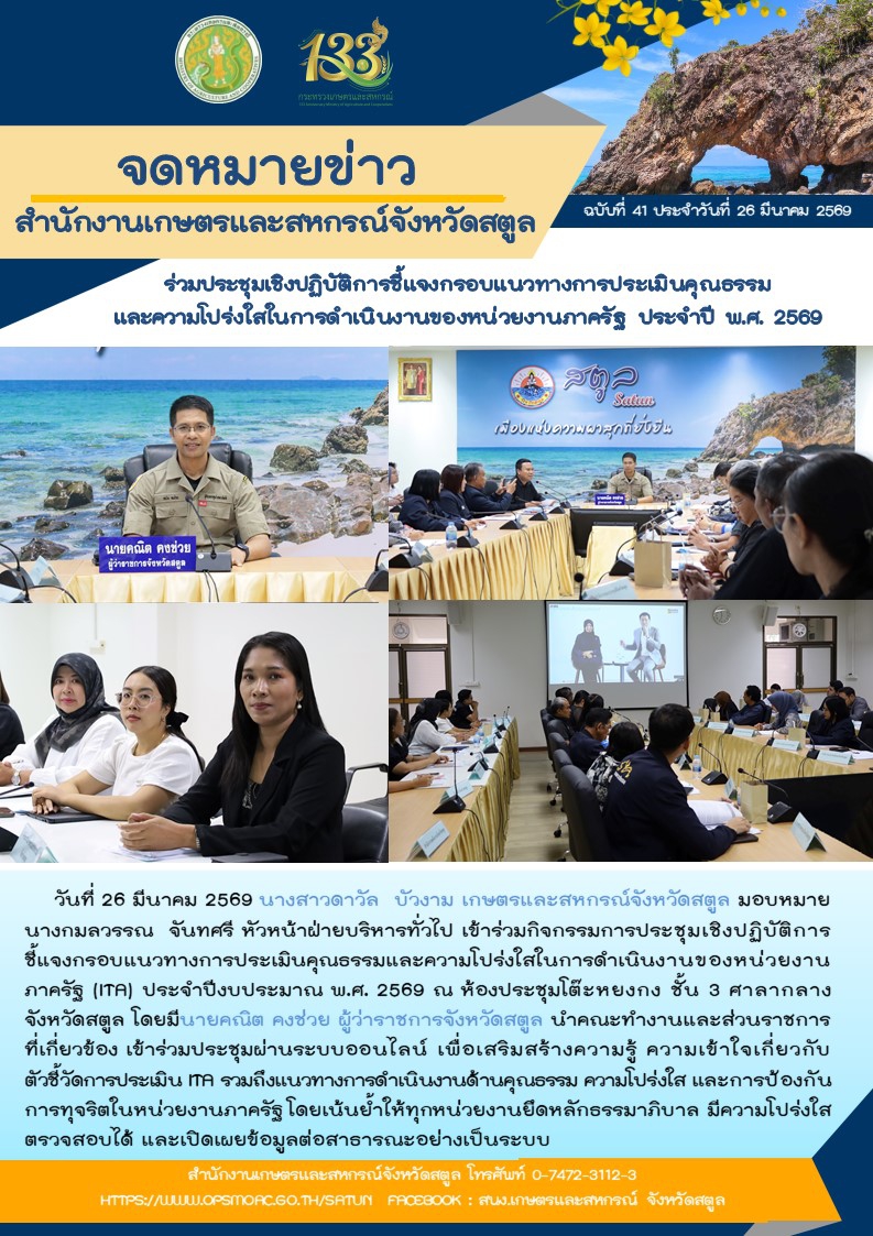 วันที่26มีนาคม2569ร่วมประชุมเชิงปฏิบัติการชี้แจงกรอบแนวทางการประเมินคุณธรรมและความโปร่งใสในการดำเนินงานของหน่วยงานภาครัฐ