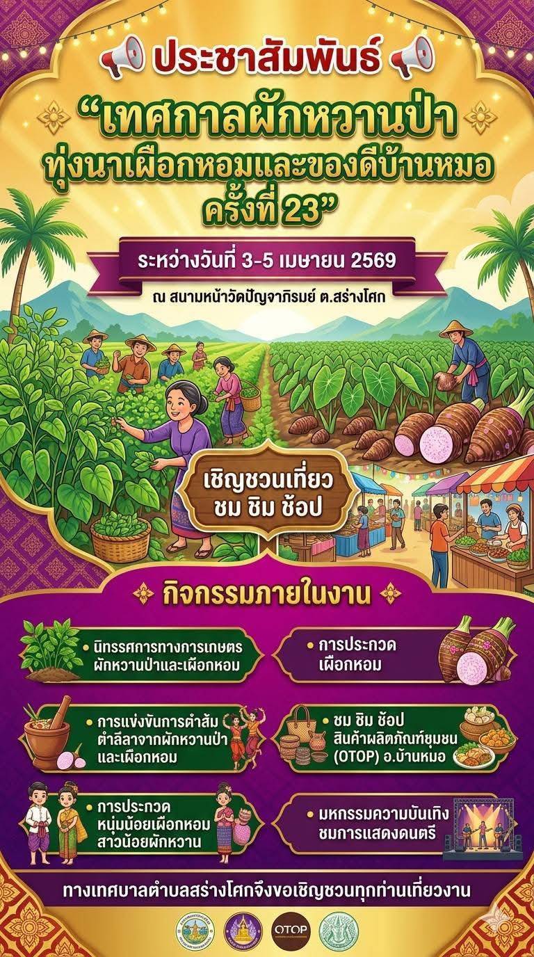 ประชาสัมพันธ์“เทศกาลผักหวานป่า