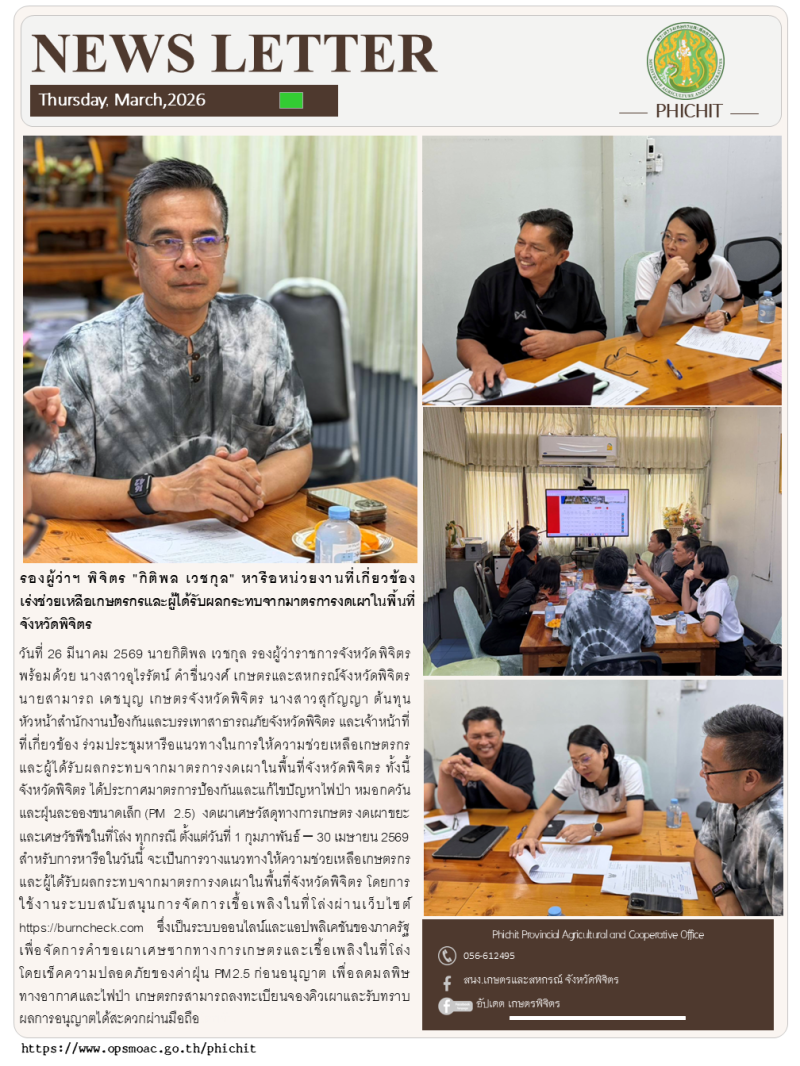 รองผู้ว่าฯพิจิตรกิติพลเวชกุลหารือหน่วยงานที่เกี่ยวข้อง