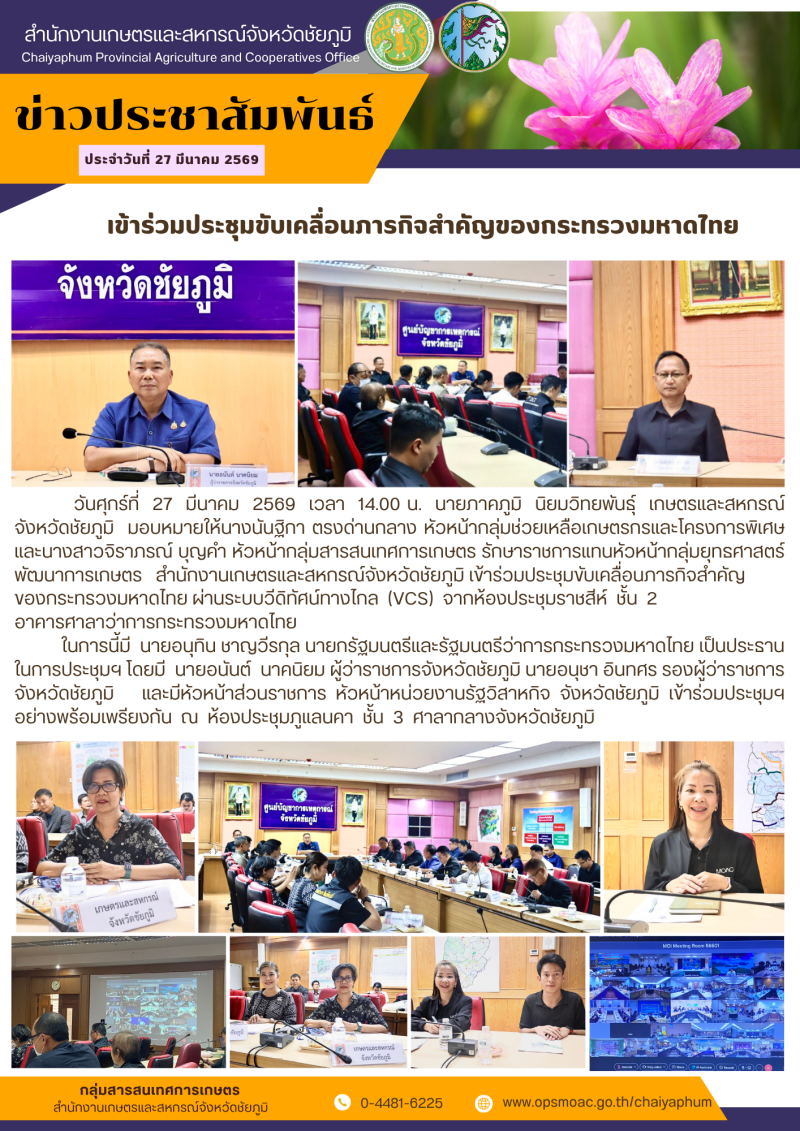 เข้าร่วมประชุมขับเคลื่อนภารกิจสำคัญของกระทรวงมหาดไทย
