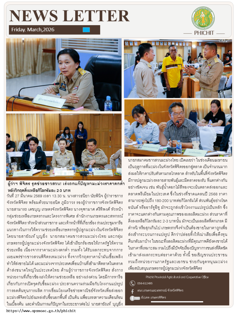 ผู้ว่าฯพิจิตรรุดช่วยชาวสวน!เร่งถกแก้ปัญหามะม่วงราคาตกต่ำ