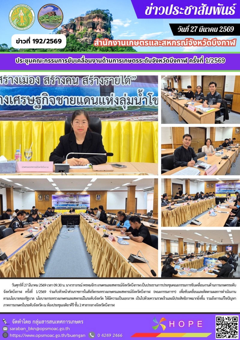 ประชุมคณะกรรมการขับเคลื่อนงานด้านการเกษตรระดับจังหวัดบึงกาฬ
