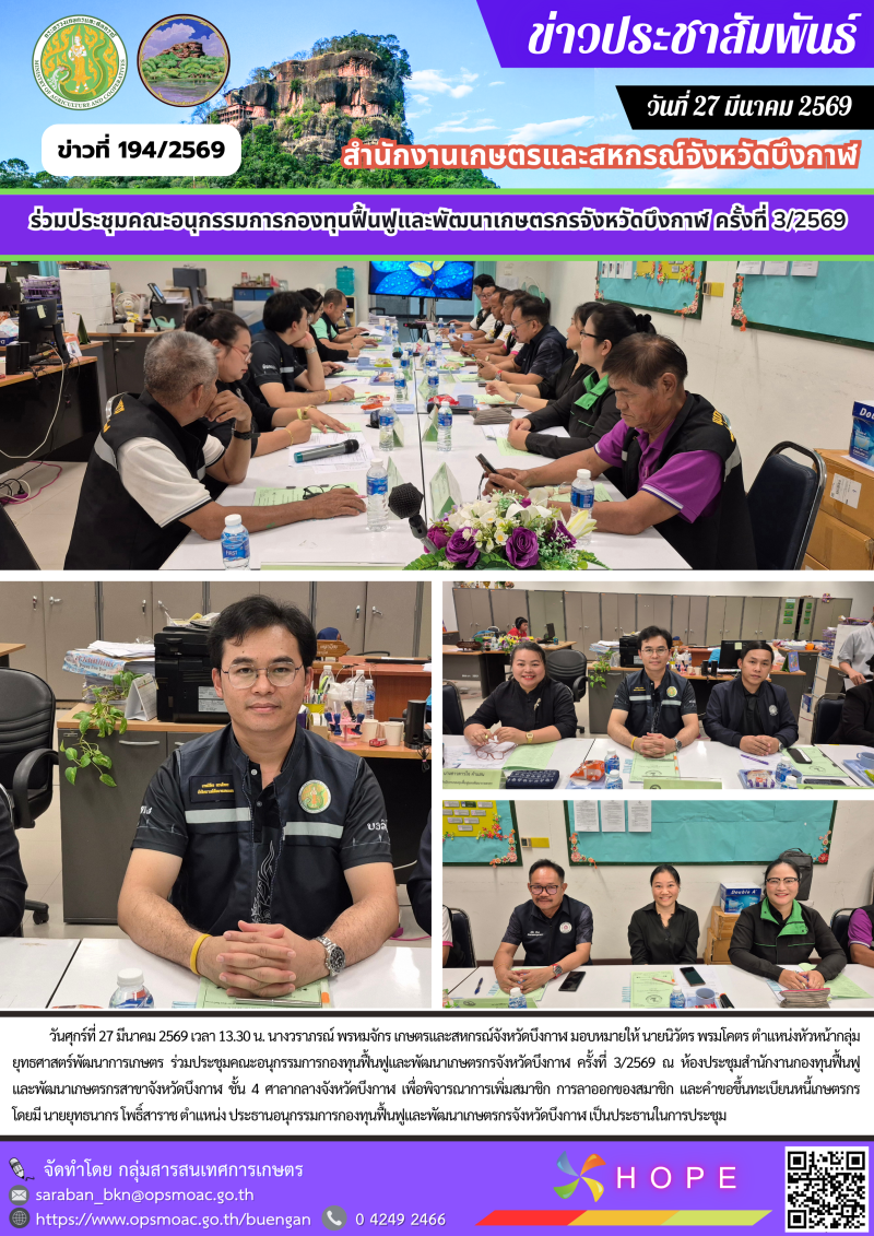 ร่วมประชุมคณะอนุกรรมการกองทุนฟื้นฟูและพัฒนาเกษตรกรจังหวัดบึงกาฬ