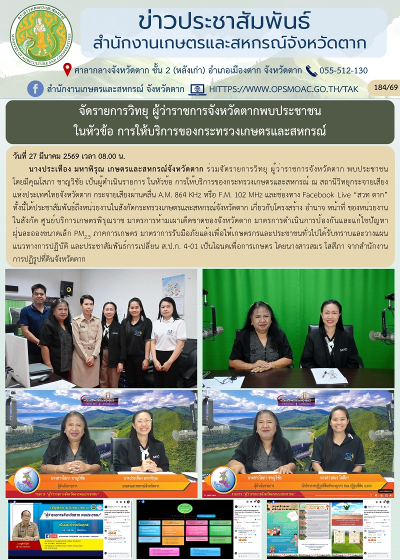 จัดรายการวิทยุผู้ว่าราชการจังหวัดตากพบประชาชน