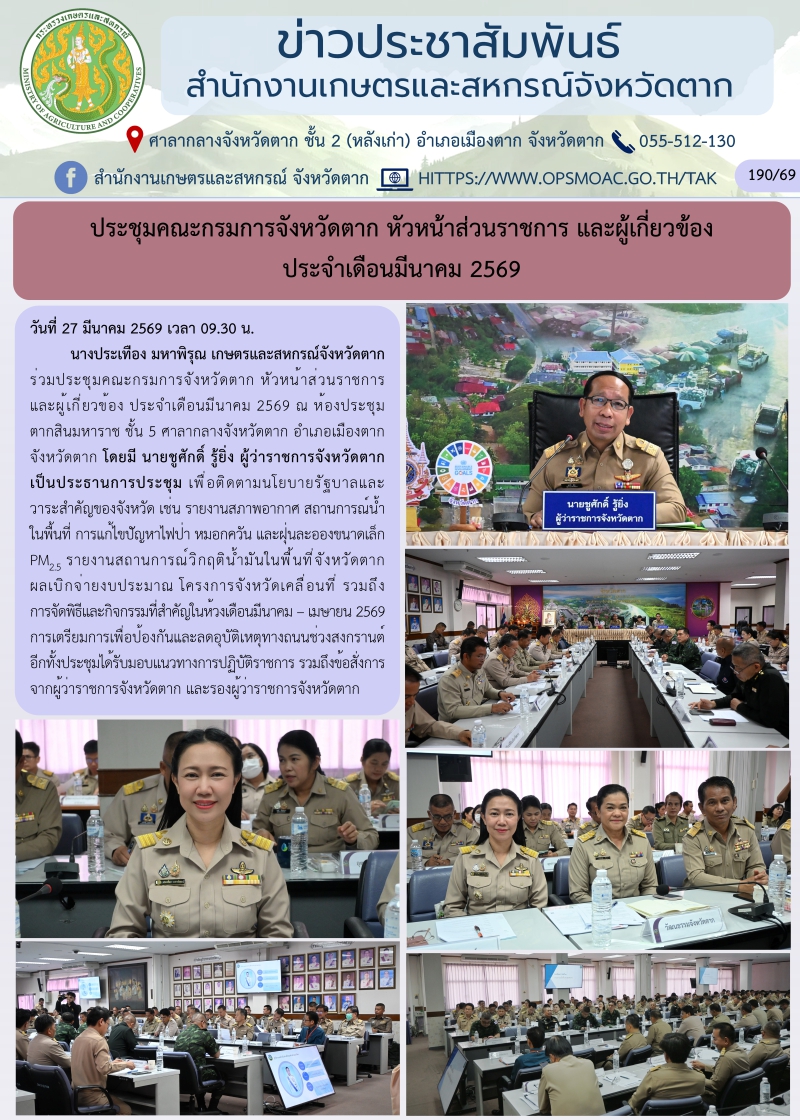 ประชุมคณะกรมการจังหวัดตาก