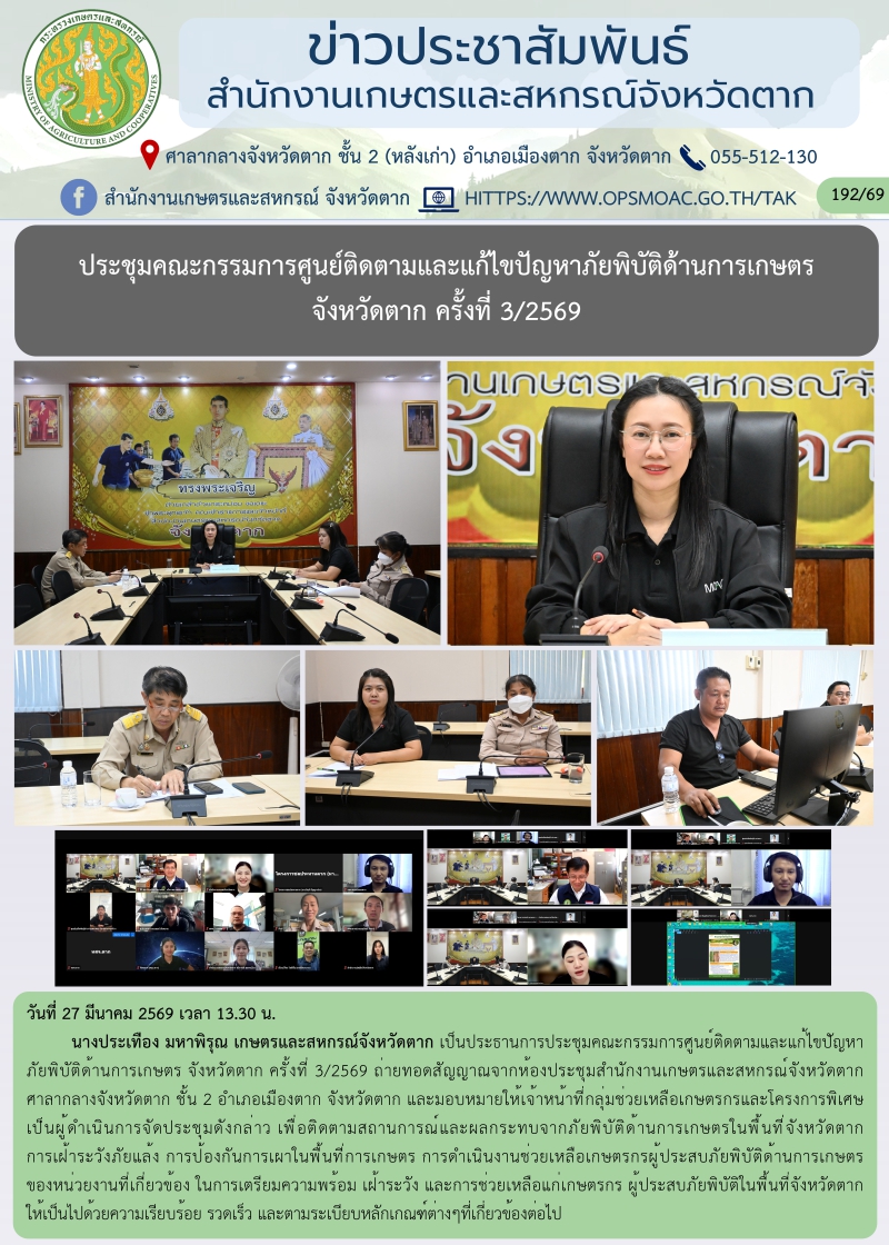 ประชุมคณะกรรมการศูนย์ติดตามและแก้ไขปัญหาภัยพิบัติด้านการเกษตร