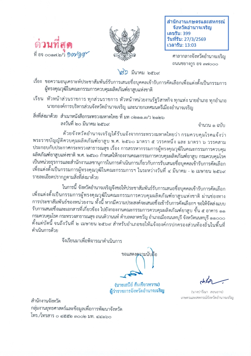 สนง.กษ.อำนาจเจริญประชาสัมพันธ์รับการเสนอชื่อบุคคลเข้ารับการคัดเลือกเพื่อแต่งตั้งเป็นกรรมการผู้ทรงคุณวุฒิในคณะกรรมการควบคุมผลิตภัณฑ์ยาสูบแห่งชาติ