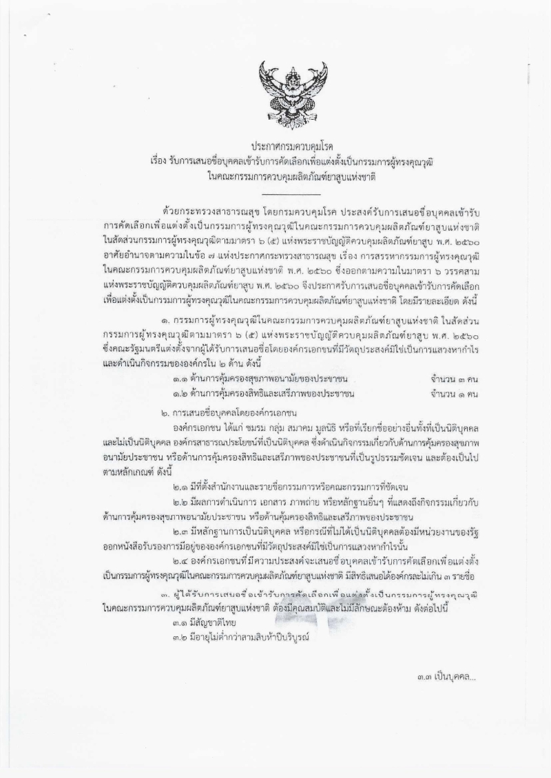 ประชาสัมพันธ์รับการเสนอชื่อบุคคลเข้ารับการคัดเลือกเพื่อแต่งตั้งเป็นกรรมการผู้ทรงคุณวุฒิในคณะกรรมการควบคุมผลิตภัณฑ์ยาสูบแห่งชาติ