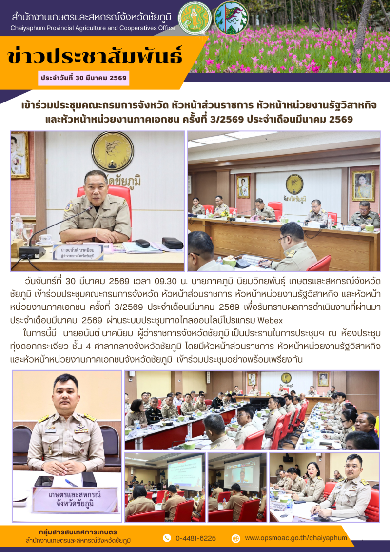 เข้าร่วมประชุมคณะกรมการจังหวัด