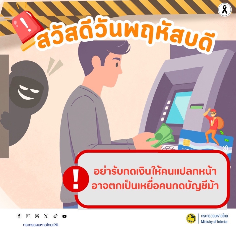 MOI เตือนภัยไซเบอร์