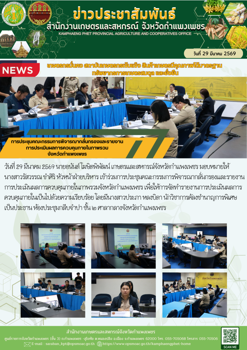 การประชุมคณะกรรมการพิจารณากลั่นกรองและรายงานการประเมินผลการควบคุมภายในภาพรวม