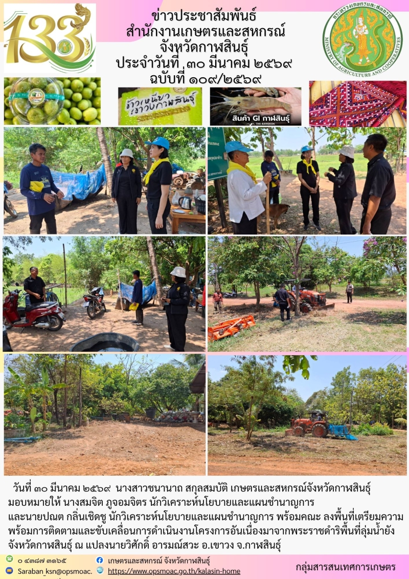 ลงพื้นที่เตรียมความพร้อมการติดตามและขับเคลื่อนการดำเนินงานโครงการอันเนื่องมาจากพระราชดำริพื้นที่ลุ่มน้ำยัง