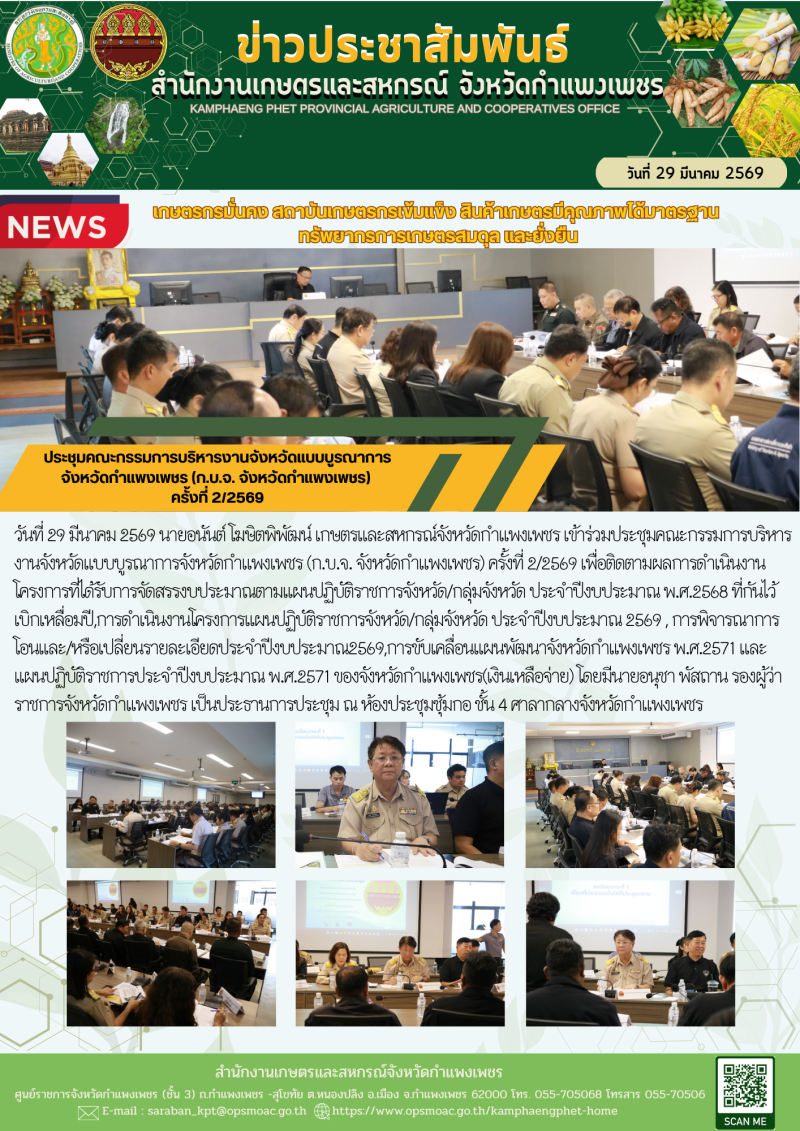 ประชุมคณะกรรมการบริหารงานจังหวัดแบบบูรณาการจังหวัดกำแพงเพชร