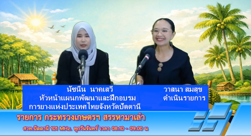 วันจันทร์ที่30มีนาคม2569สำนักงานเกษตรและสหกรณ์จังหวัดปัตตานี