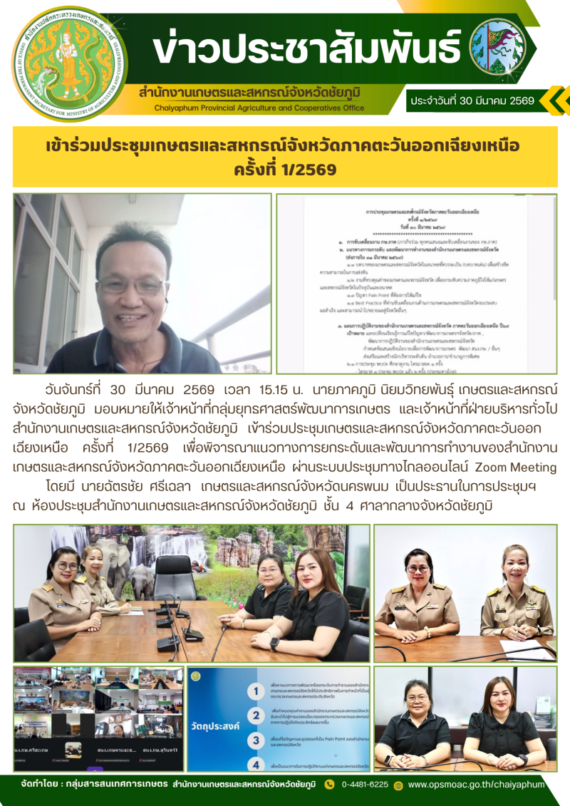 เข้าร่วมประชุมเกษตรและสหกรณ์จังหวัดภาคตะวันออกเฉียงเหนือ