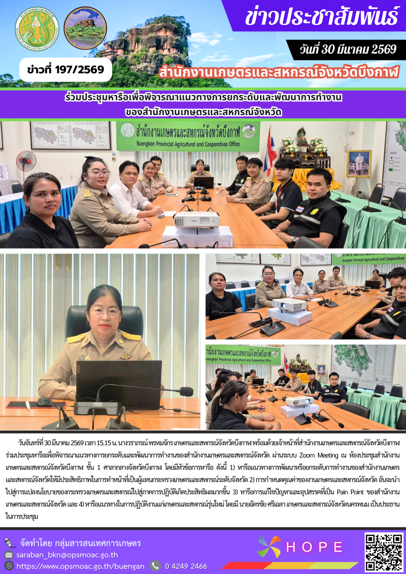 ร่วมประชุมหารือเพื่อพิจารณาแนวทางการยกระดับและพัฒนาการทำงานของสำนักงานเกษตรและสหกรณ์จังหวัด