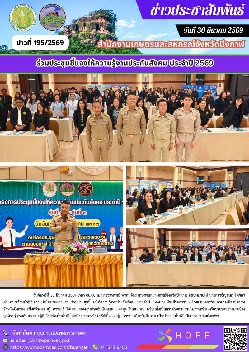 ร่วมประชุมชี้แจงให้ความรู้งานประกันสังคม ประจำปี 2569