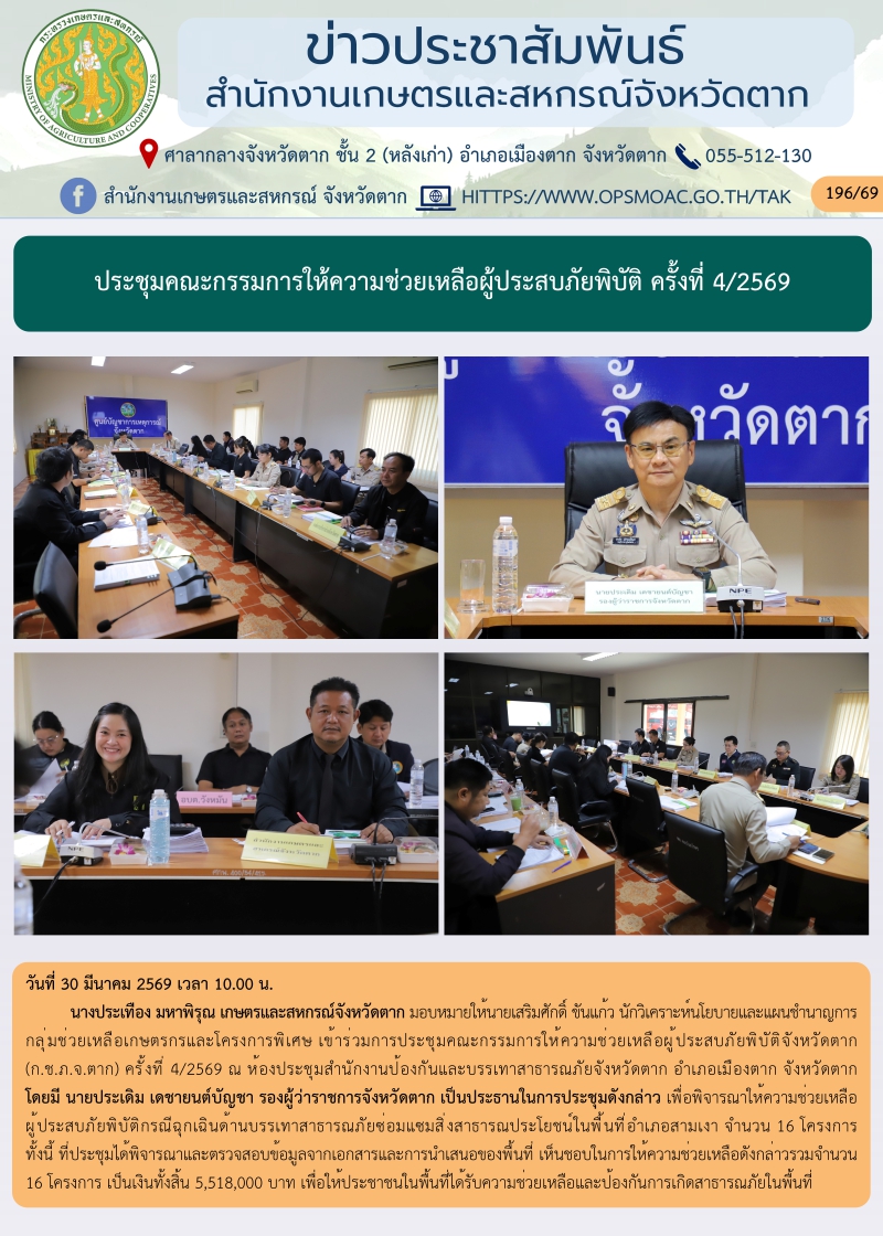 ประชุมคณะกรรมการให้ความช่วยเหลือผู้ประสบภัยพิบัติ