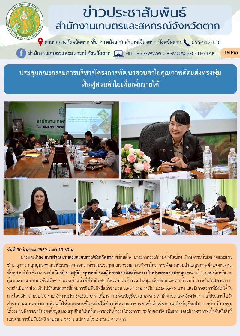 ประชุมคณะกรรมการบริหารโครงการพัฒนาสวนลำไยคุณภาพตัดแต่งทรงพุ่ม