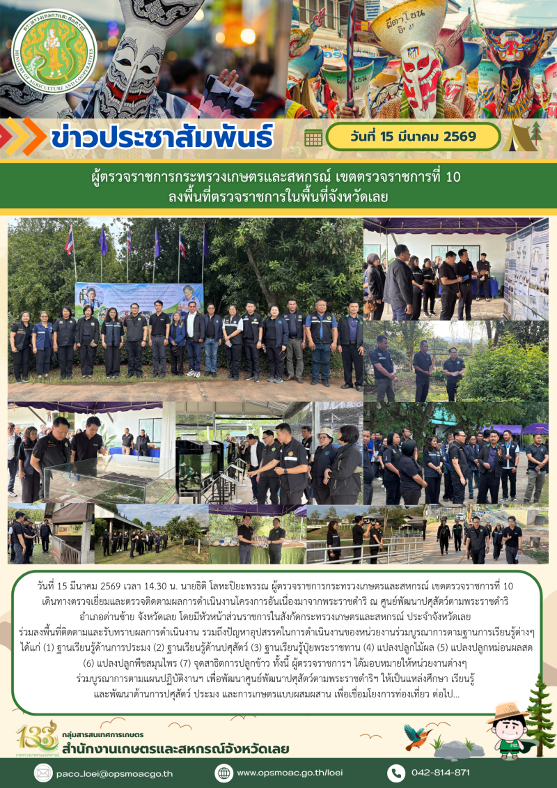 ผู้ตรวจราชการกระทรวงเกษตรและสหกรณ์