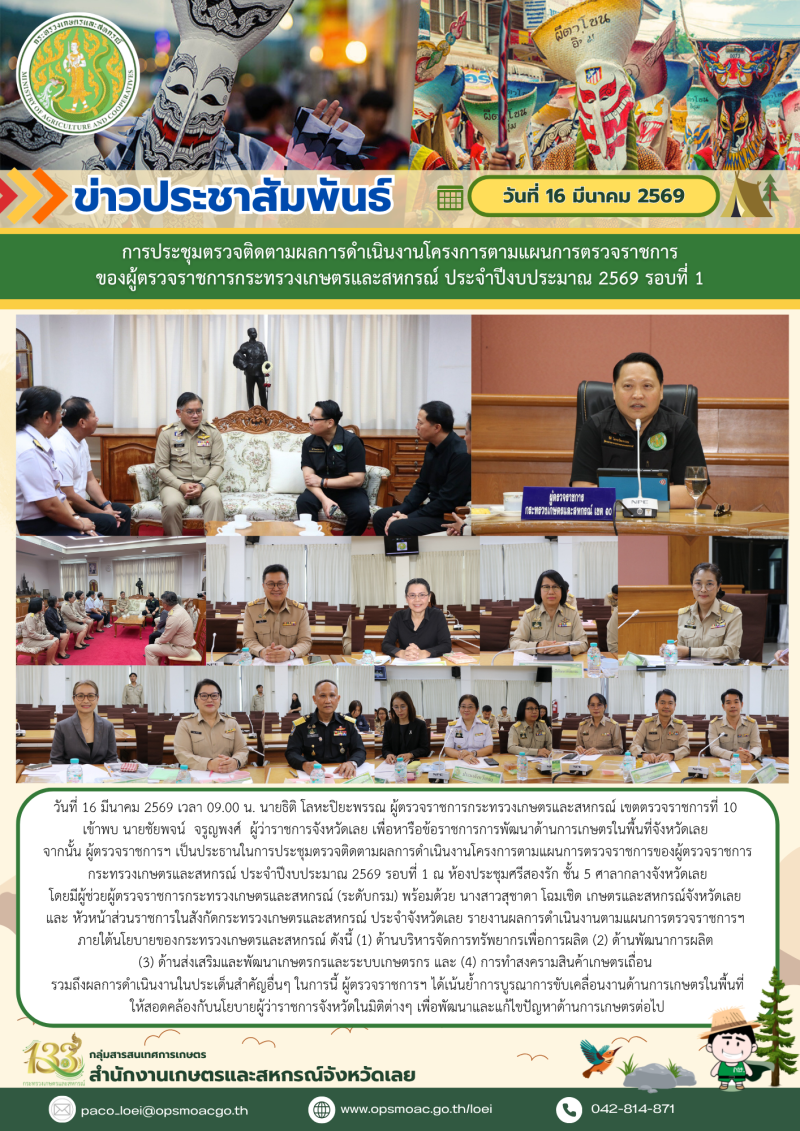 การประชุมตรวจติดตามผลการดำเนินงานโครงการตามแผนการตรวจราชการ