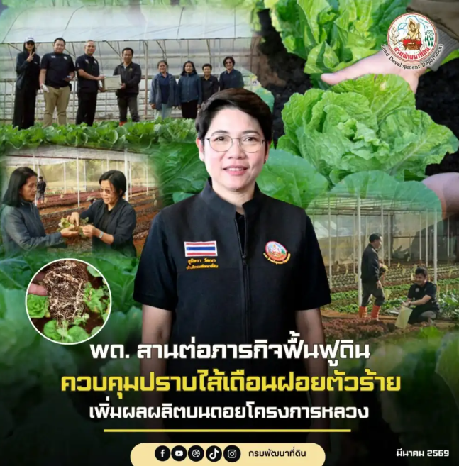 พด.สานต่อภารกิจฟื้นฟูดิน