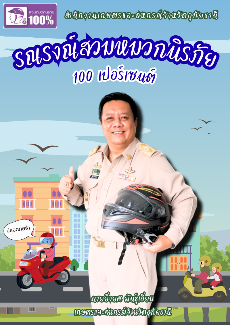 รณรงณ์สวมหมวกนิรภัย 100 เปอร์เซนต์ (69)