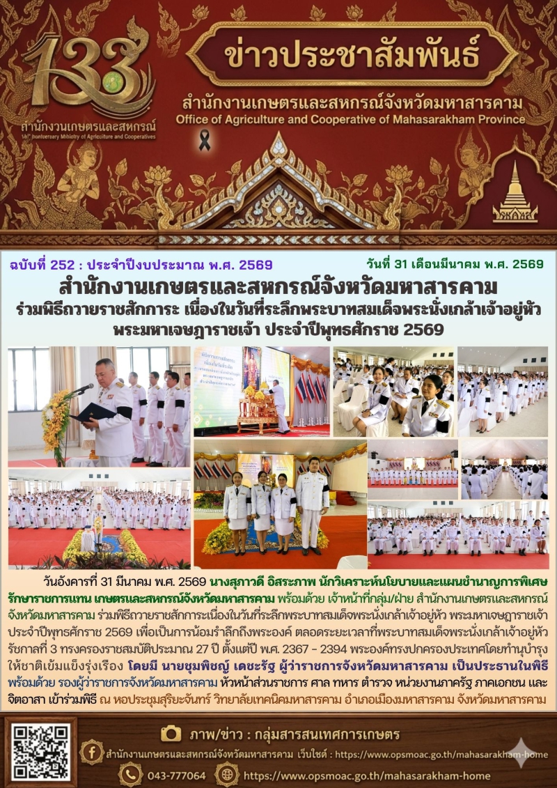 สำนักงานเกษตรและสหกรณ์จังหวัดมหาสารคาม