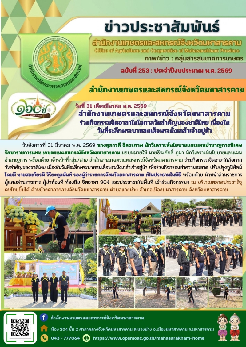 สำนักงานเกษตรและสหกรณ์จังหวัดมหาสารคาม