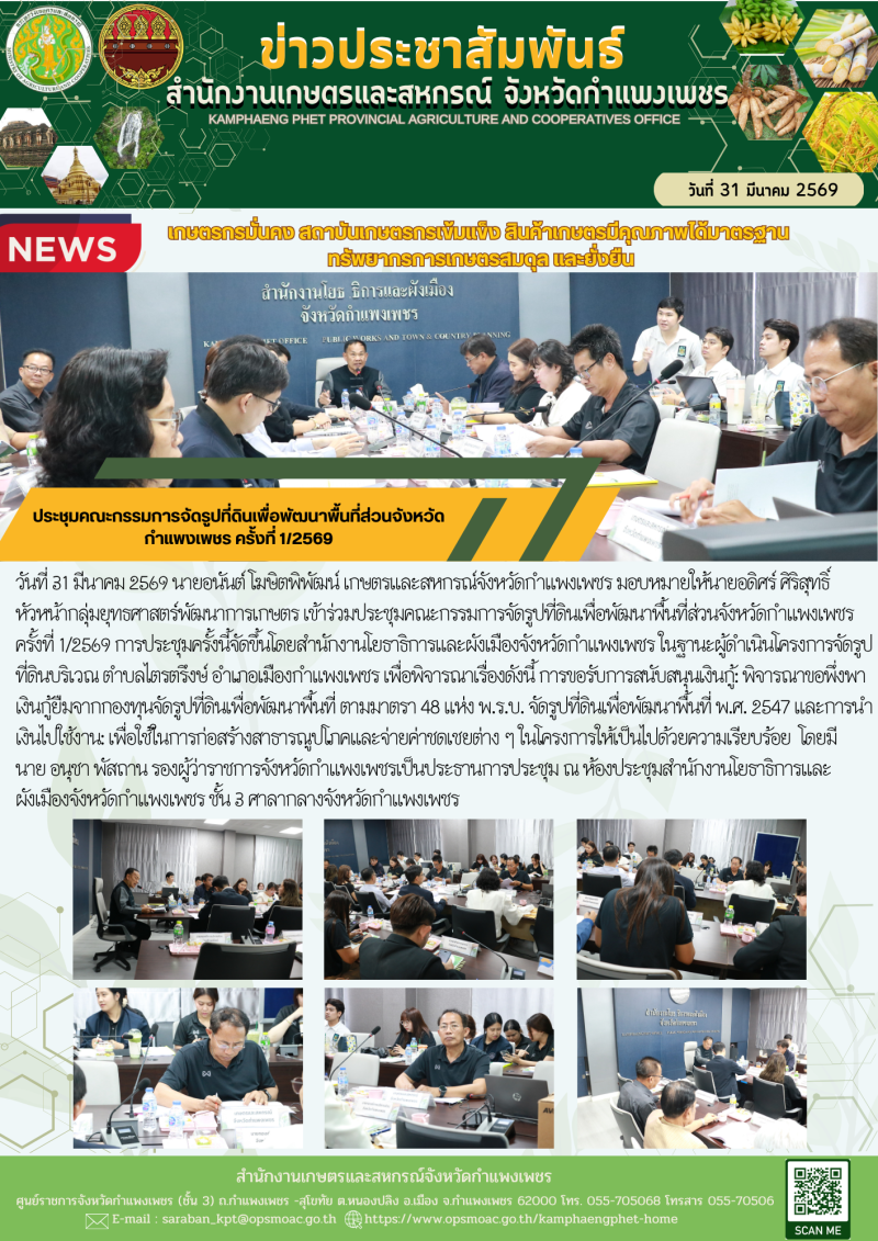 ประชุมคณะกรรมการจัดรูปที่ดินเพื่อพัฒนาพื้นที่ส่วนจังหวัดกำแพงเพชร