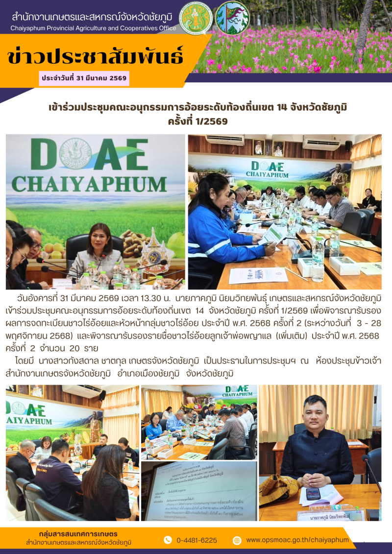 เข้าร่วมประชุมคณะอนุกรรมการอ้อยระดับท้องถิ่นเขต