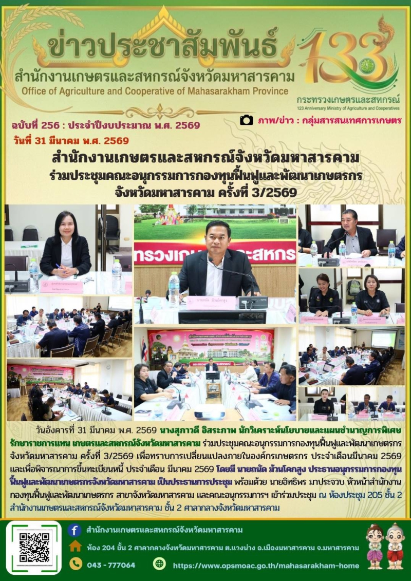 สำนักงานเกษตรและสหกรณ์จังหวัดมหาสารคาม