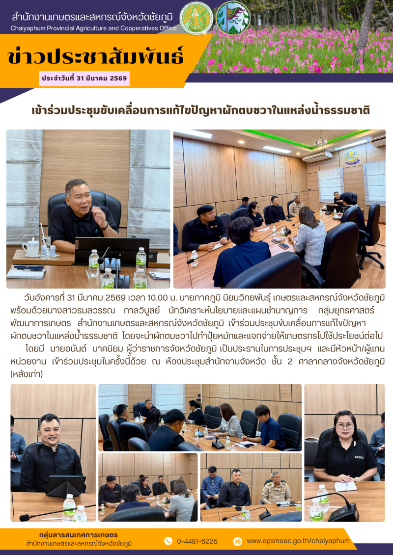 เข้าร่วมประชุมขับเคลื่อนการแก้ไขปัญหาผักตบชวาในแหล่งน้ำธรรมชาติ